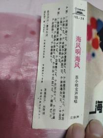 【磁带】海风啊，海风（歌词有破损）〈所有音像制品，版本自鉴！！！！由于属于特殊可复制性商品，售出不接受任何原因的退换，不退不换!试听可以正常播放，请看好图片下单，播放器不同，播出的声音不同，不保音质! 〉