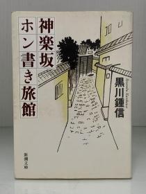 神乐坂半世纪传奇：旅馆·电影·导演编剧·老板娘         神楽坂ホン書き旅館 (新潮文庫) 黒川 鍾信（旅行之旅馆）日文原版书