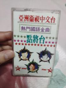 【磁带】亚洲卫视中文台  点将台〈所有音像制品，版本自鉴！！！！由于属于特殊可复制性商品，售出不接受任何原因的退换，不退不换!试听可以正常播放，请看好图片下单，播放器不同，播出的声音不同，不保音质! 〉