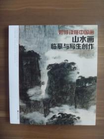 如何读懂中国画     山水画临摹与写生创作