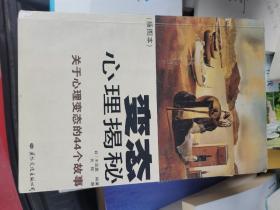 变态心理揭秘：关于心理变态的44个故事