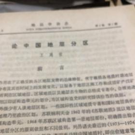 全国地层委员会编 地层学杂志1978年1-2期两册合订本