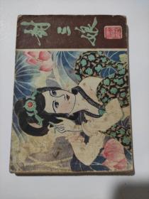 封三娘