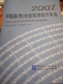 中国县（市）社会经济统计年鉴2007