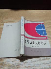世界歷史人物小傳