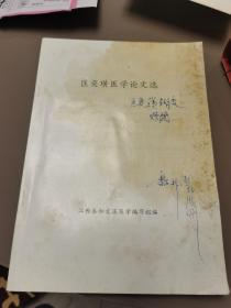 江西名老中医：匡奕璜医学论文选（作者签赠本）