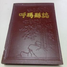 呼玛县志（1980年版）