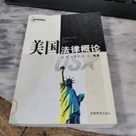 美国法律概论 英文版