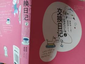 交换日记2