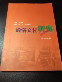 通俗文化研究