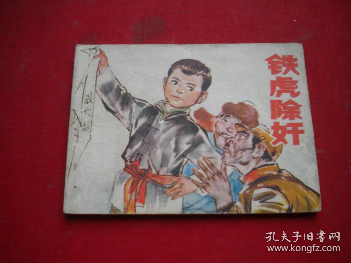 《铁虎除奸》，64开石豁意绘，辽美1979.7一版一印8品，2319号，连环画