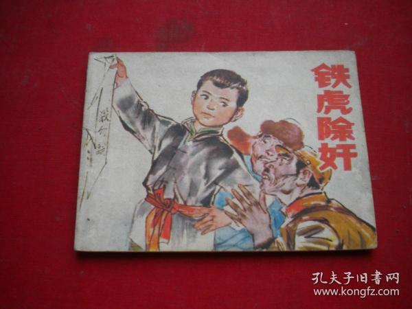 《铁虎除奸》，64开石豁意绘，辽美1979.7一版一印8品，2319号，连环画