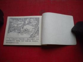 《铁虎除奸》，64开石豁意绘，辽美1979.7一版一印8品，2319号，连环画