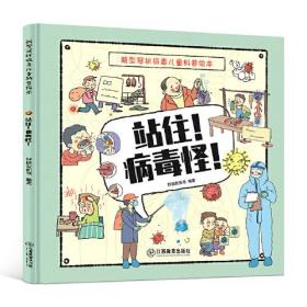 站住！可怕的病毒怪！ ——新型冠状病毒儿童科普绘本