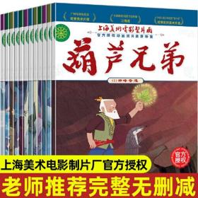 全套12册 葫芦娃故事书注音版葫芦兄弟故事书金刚葫芦娃图画书连环画漫画书3-6-7-12周岁幼儿绘本幼儿园一年级中国经典动画