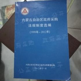 内蒙古自治区政府采购法规制度选编 （1999年-2012年）