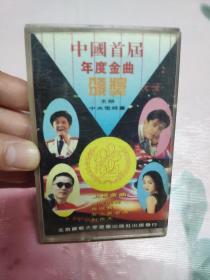 【磁带】中国首届年度金曲颁奖(所有音像制品，版本自鉴！！！！由于属于特殊可复制性商品，售出不接受任何原因的退换，不退不换!试听可以正常播放，请看好图片下单，播放器不同，播出的声音不同，不保音质! ）