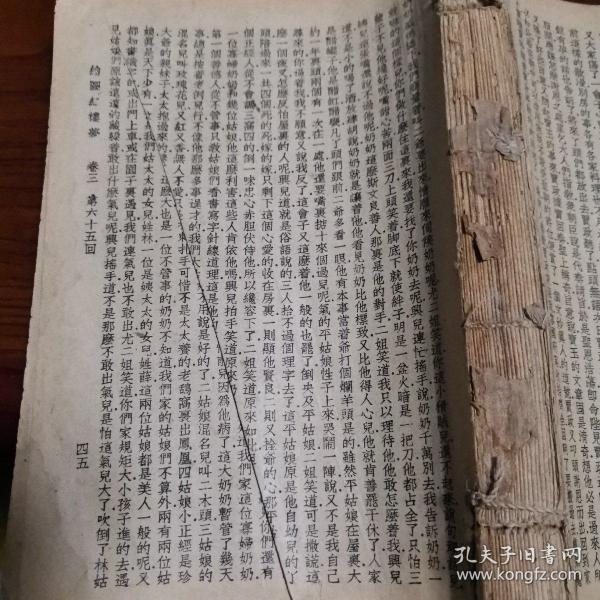 绘图红楼梦(无封面无封底，直版繁体字，版本不详.卷三 第六十五回45页到第九十回.卷四第九十一回到第一百十九回 现货