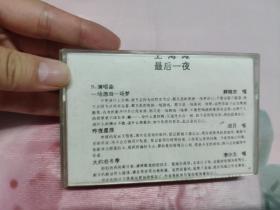 【磁带】立体声伴奏带(无封皮）〈所有音像制品，版本自鉴！！！！由于属于特殊可复制性商品，售出不接受任何原因的退换，不退不换!试听可以正常播放，请看好图片下单，播放器不同，播出的声音不同，不保音质! 〉