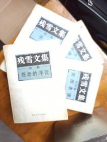 残雪代表作品——一版一印《残雪文集》全4册：苍老的浮云、痕、开凿、突围表演