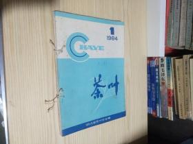 茶叶 1983年第4期+ 1984年第1-4期【5册合售】