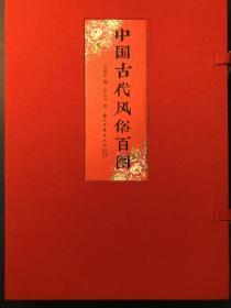 《中国古代风俗百图》王弘力签名钤印本