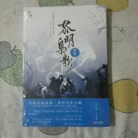 黎明枭歌