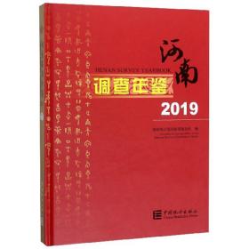 河南调查年鉴（2019）