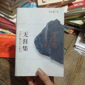 無涯集（作者簽名本。）