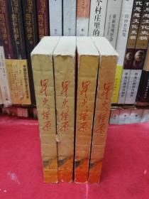 星火燎原  选编之（7.8.9.10）4册合售