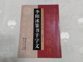 李阳冰篆书千字文（中国古代著名碑帖精选 第一辑）