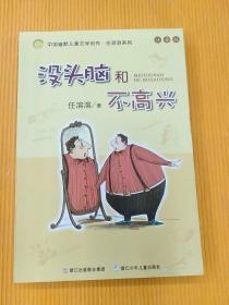 没头脑和不高兴：中国幽默儿童文学创作·任溶溶系列