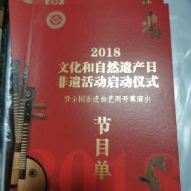 2018非遗开幕式节目单