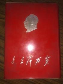 毛主席万岁  现存活页40张（32开宣传画）1969年1月 天津市革命委员会