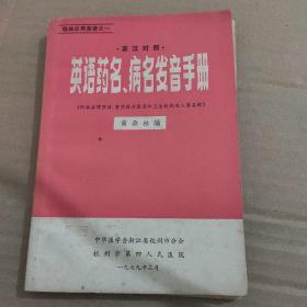 英语药名、病名发音手册