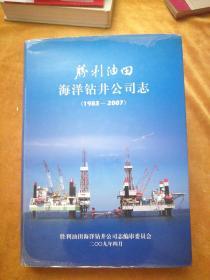 胜利油田海洋钻井公司志（1983—2007）