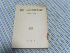 战后にぉけゐ社会经济史学の发达