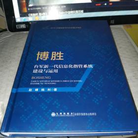 博胜 新一代信息化指管系统建设与运用