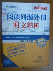 考研英语阅读同源外刊时文精析