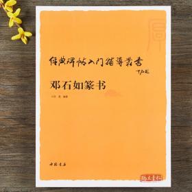 经典碑帖入门辅导丛书 邓石如篆书 入门技法教程毛笔书法字帖