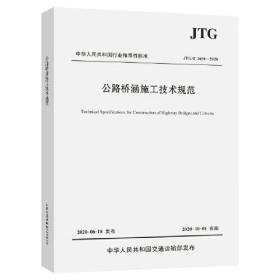 公路桥涵施工技术规范（JTG/T 3650—2020）