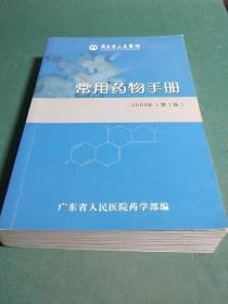 《常用药物手册》(广东省人民医院药学部2005年第一版)本书初衷是使医生对医院药品全面了解，做到合理选用药品。分中西药两部分， 收载了我院临床常用的西药、中药及医院制剂等共1448余种，对每一种药品均包括药品名称、编码、作用用途、用法用量、注意事项、规格、剂型等栏目。第一个名称为通用名；括号内名称为别名，包括异名、商品名、俗名及缩写名等。为便查阅。正文前设有详尽的目录，文后尚附有中、英文药名索引。