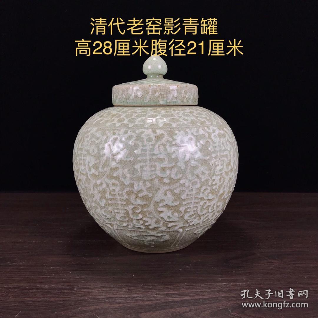 老窑影青釉罐，纯手工拉坯，栩栩如生，全品如图