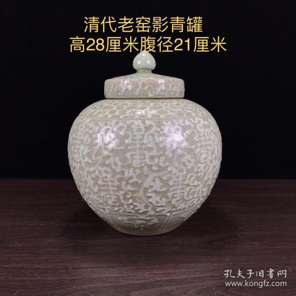 老窑影青釉罐，纯手工拉坯，栩栩如生，全品如图