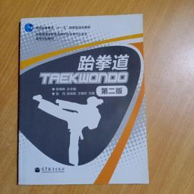 跆拳道（第2版）/普通高等教育“十一五”国家级规划教材·高等学校教材