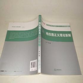 政治学新前沿：柏拉图正义理论新解*