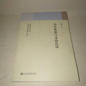 历史再现与身份认同：以新时期以来的“蒙古历史叙事”为中心*