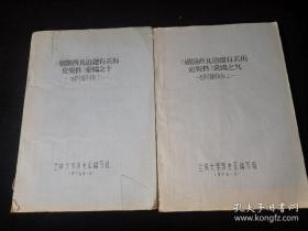 《祖国西北边疆有关历史资料》汇编之九-哈萨克翻译资料-（上下）两册（76年油印本）