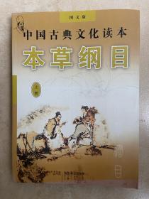 本草纲目（上、下册）