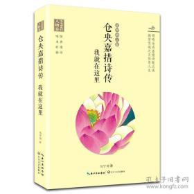 仓央嘉措诗传：我就在这里(插图修订版)   马宁川著  长江文艺出版社